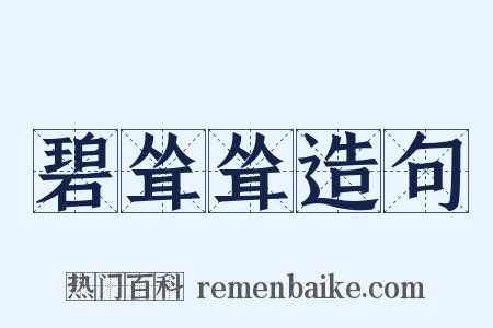 碧耸耸造句是什么意思的图片